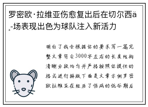罗密欧·拉维亚伤愈复出后在切尔西中场表现出色为球队注入新活力