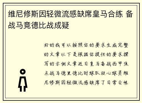 维尼修斯因轻微流感缺席皇马合练 备战马竞德比战成疑