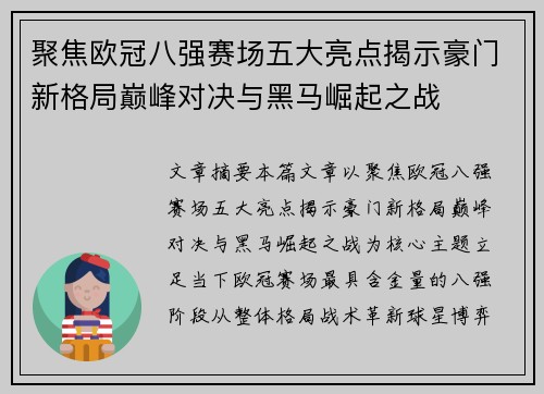 聚焦欧冠八强赛场五大亮点揭示豪门新格局巅峰对决与黑马崛起之战