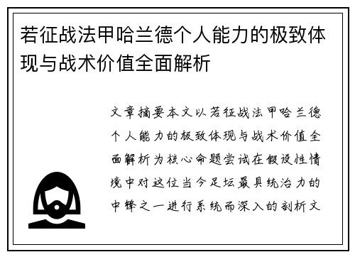 若征战法甲哈兰德个人能力的极致体现与战术价值全面解析