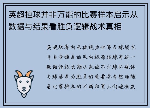 英超控球并非万能的比赛样本启示从数据与结果看胜负逻辑战术真相