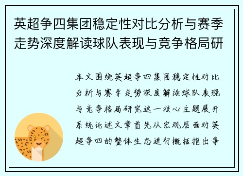 英超争四集团稳定性对比分析与赛季走势深度解读球队表现与竞争格局研究