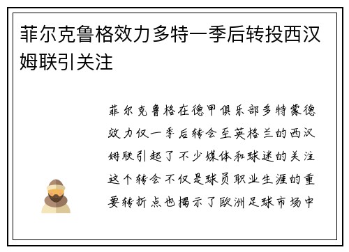 菲尔克鲁格效力多特一季后转投西汉姆联引关注