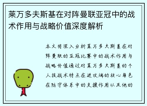 莱万多夫斯基在对阵曼联亚冠中的战术作用与战略价值深度解析