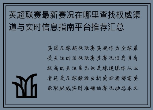 英超联赛最新赛况在哪里查找权威渠道与实时信息指南平台推荐汇总 英超联赛最新赛况在哪里查找权威渠道与实时信息指南平台推荐汇总