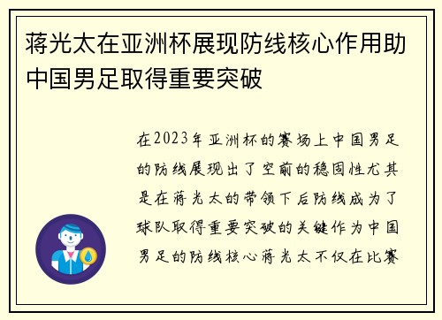 蒋光太在亚洲杯展现防线核心作用助中国男足取得重要突破