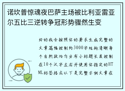 诺坎普惊魂夜巴萨主场被比利亚雷亚尔五比三逆转争冠形势骤然生变