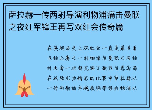 萨拉赫一传两射导演利物浦痛击曼联之夜红军锋王再写双红会传奇篇