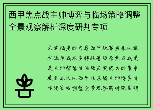 西甲焦点战主帅博弈与临场策略调整全景观察解析深度研判专项