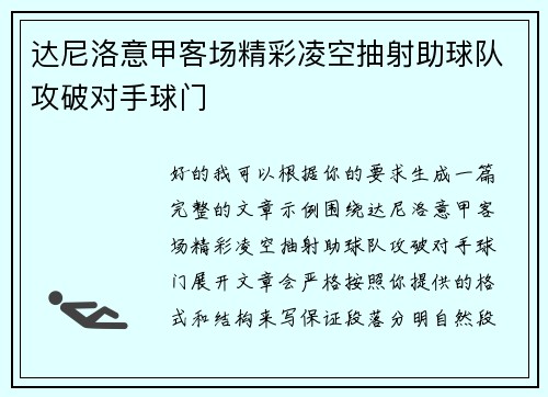 达尼洛意甲客场精彩凌空抽射助球队攻破对手球门