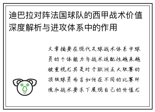 迪巴拉对阵法国球队的西甲战术价值深度解析与进攻体系中的作用