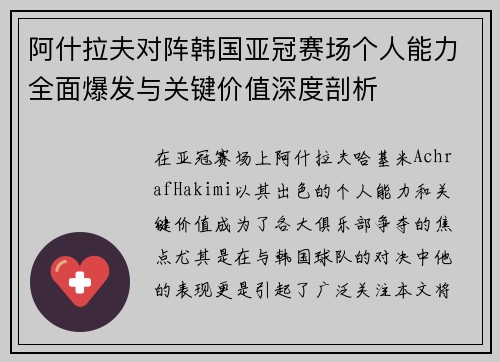 阿什拉夫对阵韩国亚冠赛场个人能力全面爆发与关键价值深度剖析