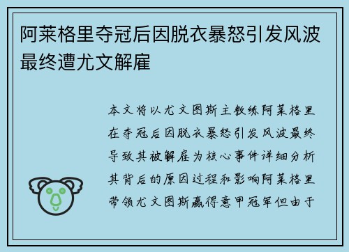 阿莱格里夺冠后因脱衣暴怒引发风波最终遭尤文解雇