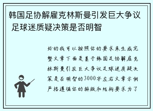 韩国足协解雇克林斯曼引发巨大争议 足球迷质疑决策是否明智