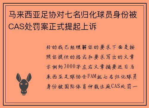 马来西亚足协对七名归化球员身份被CAS处罚案正式提起上诉