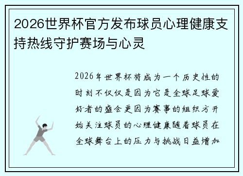 2026世界杯官方发布球员心理健康支持热线守护赛场与心灵
