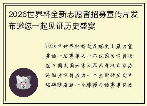 2026世界杯全新志愿者招募宣传片发布邀您一起见证历史盛宴