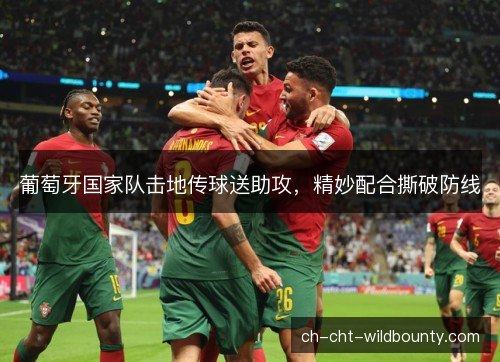 葡萄牙国家队击地传球送助攻，精妙配合撕破防线