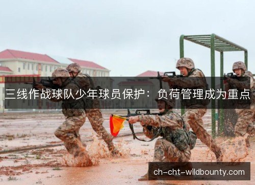 三线作战球队少年球员保护:负荷管理成为重点 三线作战球队少年球员保护:负荷管理成为重点