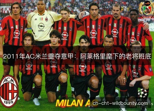 2011年AC米兰重夺意甲：阿莱格里麾下的老将班底