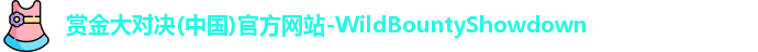 赏金大对决(中国)官方网站-WildBountyShowdown